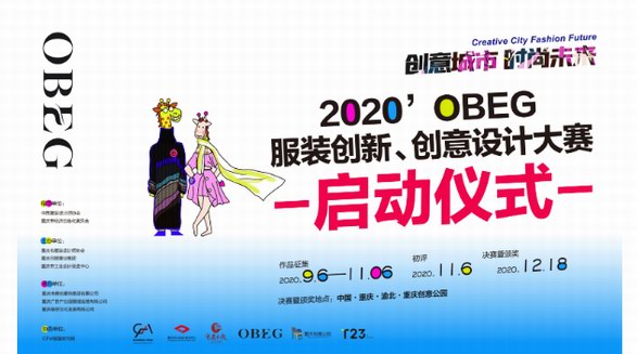 創意城市！2020OBEG服裝創新創意設計大賽盛大啟動