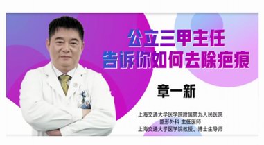 新舊疤痕不用愁，美團醫美邀請章一新教授揭秘祛疤秘訣