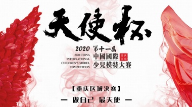 2020第十一屆天使杯少兒模特大賽重慶區域決賽圓滿收官
