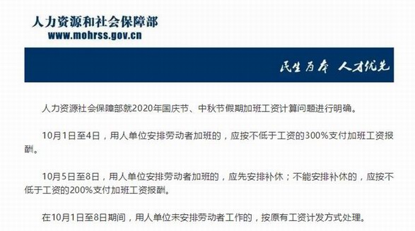 國慶中秋加班工資怎么算？人社部：10月1日至4日加班發3倍工資