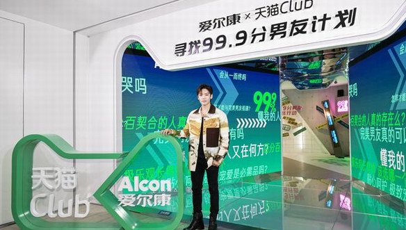 邂逅完美男友，愛爾康X天貓Club 潮流會火力全開