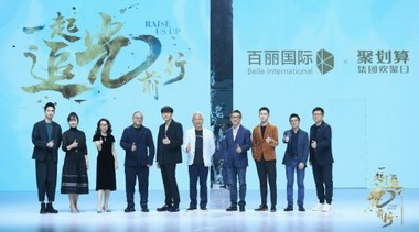 百麗國際攜手聚劃算打造全天候直播跨時空創意大秀