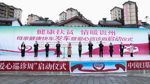 “母親健康快車·愛心巡診周”活動走進貴州，送健康服務