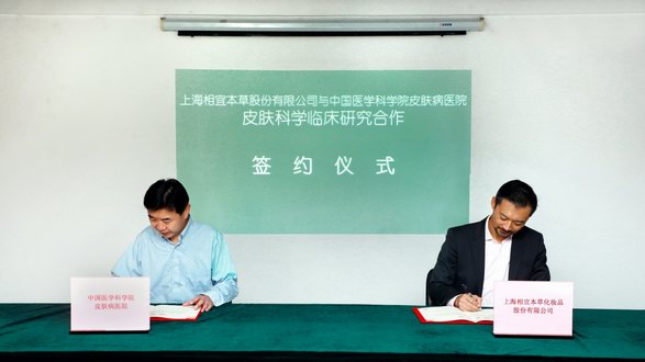 權威聯手 共創未來 相宜本草與中國醫學科學院皮膚病醫院正式達成臨床研究合作