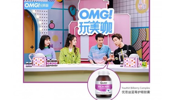 優思益藍莓護眼膠囊營養護眼，《OMG玩美咖》獲明星分享