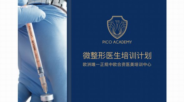 PICO醫美 —— 拒絕模板，打造醫美職場高競爭力