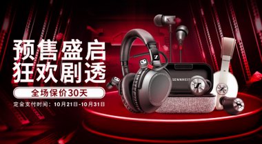 森海塞爾真·鉅惠，雙十一必BUY單品一文盡覽！