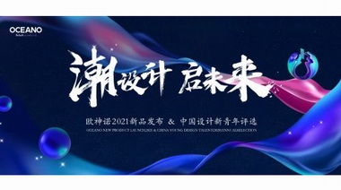 陶瓷大佬要出最后通牒，誠邀您抵達這場都是亮點的新品發布會！