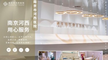 南京河西醫院用專業品質守護美麗
