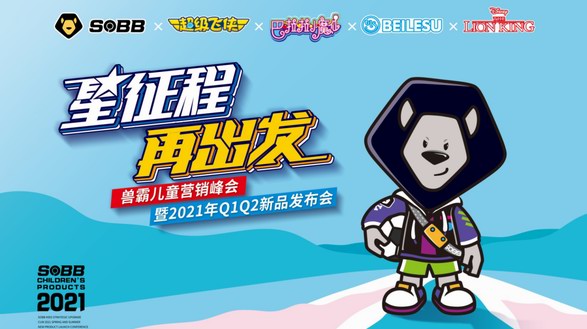 星征程，再出發 | 獸霸兒童營銷峰會暨2021年春夏新品發布會圓滿收官！
