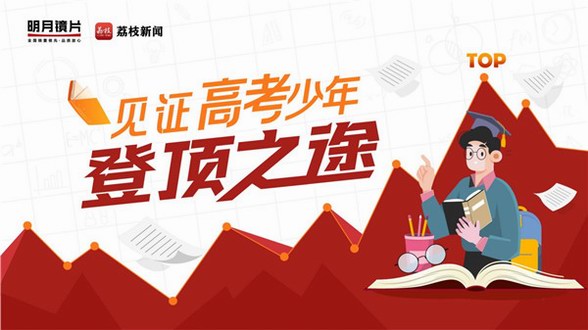揭開高考學霸神秘面紗，明月鏡片帶你看他們的奇奇怪怪