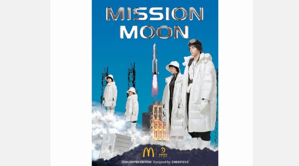 2020中國探月x麥當勞MISSION MOON探月系列正式發布