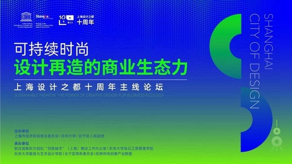 上海設(shè)計(jì)之都十周年時(shí)尚設(shè)計(jì)主線論壇成功舉辦