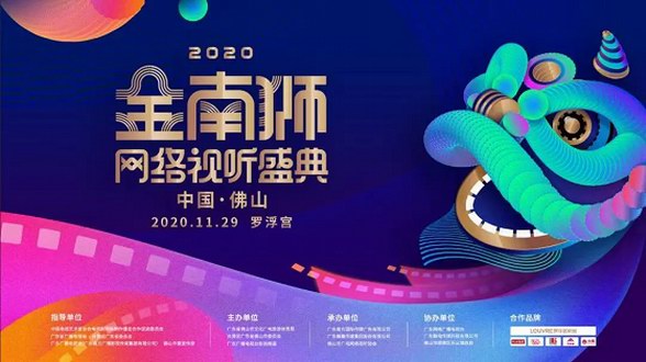 眾星云集，璀璨佛山丨2020金南獅網絡視聽盛典在羅浮宮即將盛啟！