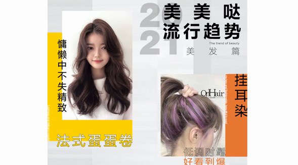 2021美美噠流行趨勢(shì)：法式蛋蛋卷、掛耳染、霧霾棕，雙12就來美團(tuán)買它！