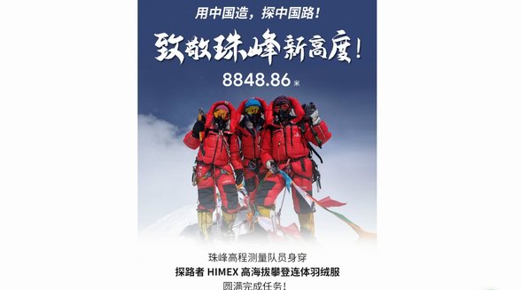 探路者x珠峰新高度  8848.86米！珠峰高程正式發布