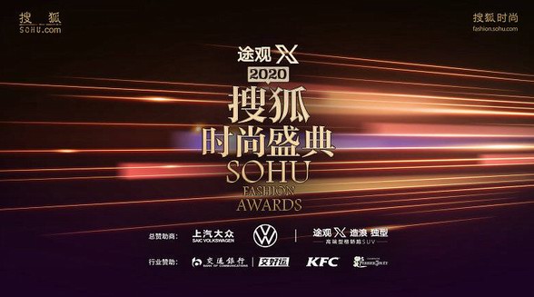 “時(shí)尚新生，無限可能” 2020搜狐時(shí)尚盛典就要來咯！