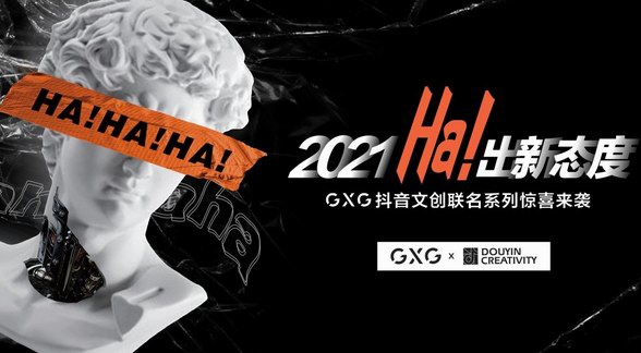 從GXG與抖音的聯名新品中，窺見數字時代下的文化消費