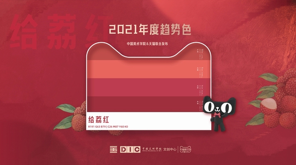 2021年度色“給荔紅”發(fā)布 ，天貓釋放跨界營銷新風(fēng)向