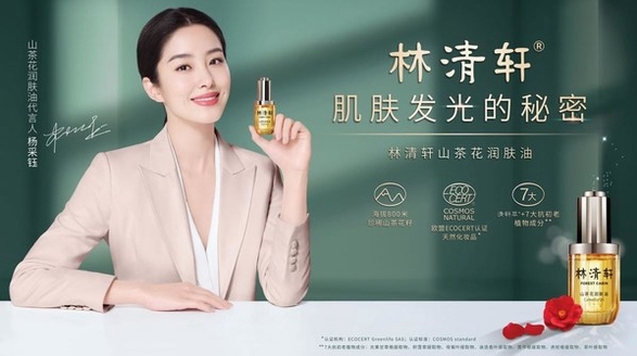 林清軒官宣山茶花潤膚油3.0代言人 楊采鈺邀你一起自信發光