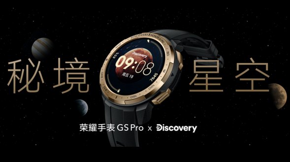 與Discovery聯手推出秘境星空版，榮耀手表GS Pro盡展腕間星辰之美