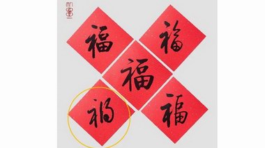 人民文學出版社春節福產品把福做成禍，致歉信來了！