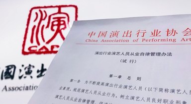 劣跡藝人懲戒復出程序首次明確，藝人從業自律管理辦法出臺