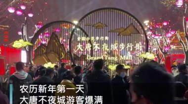 大年初一，西安大唐不夜城人流過(guò)大，演出全部取消