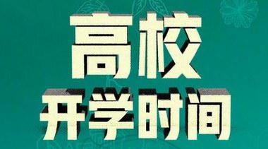 教育部：全國各高校可自主調整開學時間