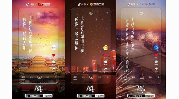 23家地方衛視花式助力“云春節”，抖音成新時代年輕人新年味