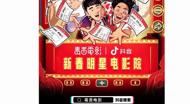 短視頻為電影宣發賦能，抖音花式“玩法”助力春節檔電影票房大賣