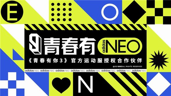 青春有NEO adidas neo贊助《青春有你3》，陪夢想與整個世界過招！