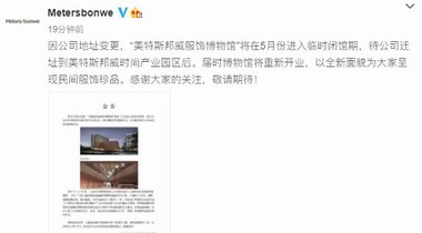 美邦服飾回應(yīng)博物館閉館信息，確定閉館搬遷至新址