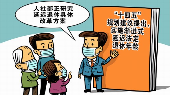 延遲退休實(shí)施原則公布：官方詳解“16字原則”來了！