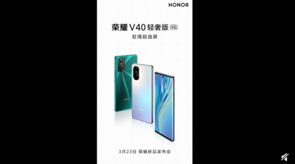 主打輕薄和超曲屏，榮耀V40輕奢版3月23日發布