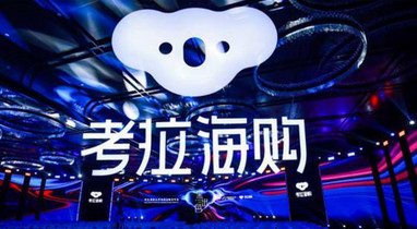 考拉海購深度洞察用戶需求,發掘時尚行業新價值