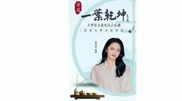 姚晨X《茶道：一葉乾坤》邀您共賞葉中乾坤，以茶會友，共品茶道