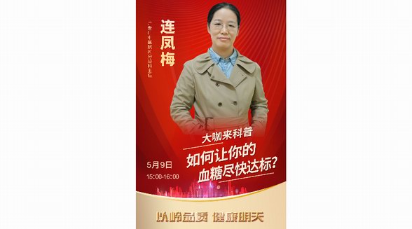 直播預告|血糖不穩定？專家教你如何科學控糖