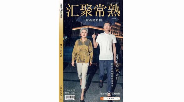 國貨發展正當時，聚劃算匯聚常熟 助力常熟服飾產業品牌數字化升級