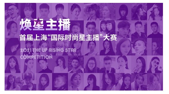 首屆上?！皣H時尚星主播”大賽復賽訓練營煥耀啟航，助力星生！