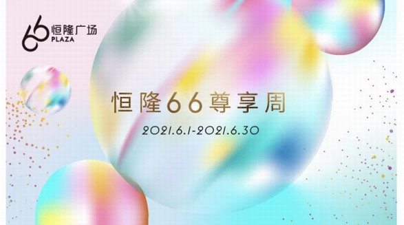 時光荏苒二十載，引領時尚風向標——上海恒隆廣場20周年主題活動