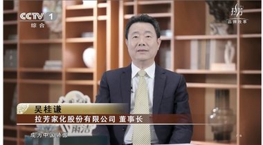 拉芳家化：以科技為依托、以創新為動力、以卓越品質鑄造大國品牌