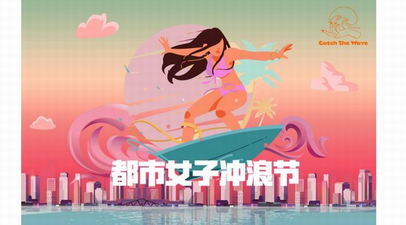 都市女子沖浪節 把海邊收集的陽光帶回城市--都市女子沖浪節踏浪而來，傳遞海洋狂熱者的健康生活方式