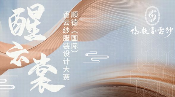 尋找生態時尚設計師|2021順德（國際）香云紗服裝設計大賽正式啟動