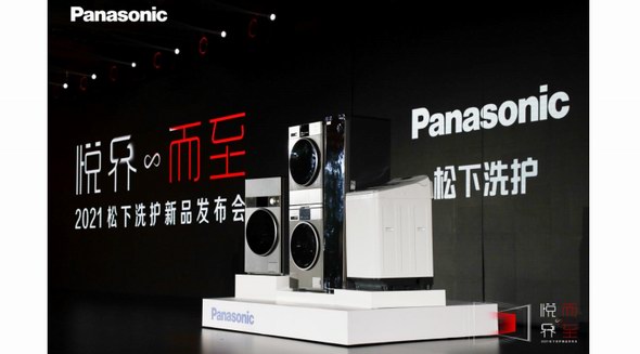 2021松下洗護新品發布會成功召開，詮釋新時代家庭洗護新主張！