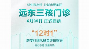 深圳遠東醫院“三孩門診”揭牌開診丨多學科聯合守護，共筑生育友好型社會！