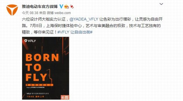 7月8號又有“大動作”？看雅迪VFLY重磅亮劍！