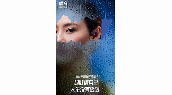 “湘”見恨晚，韶音運動耳機新的代言人已經(jīng)呼之欲出