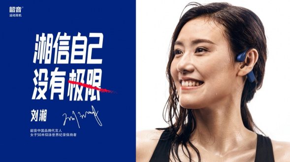 運動耳機之路再拓寬，劉湘成為韶音中國品牌代言人