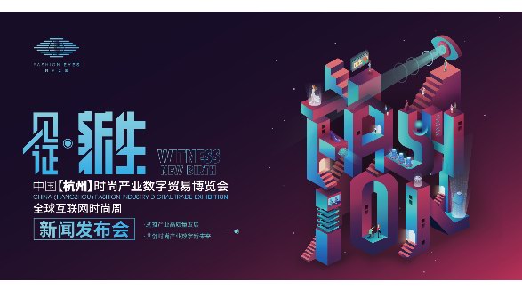 中國【杭州】時尚產業數字貿易博覽會新聞發布會圓滿舉行